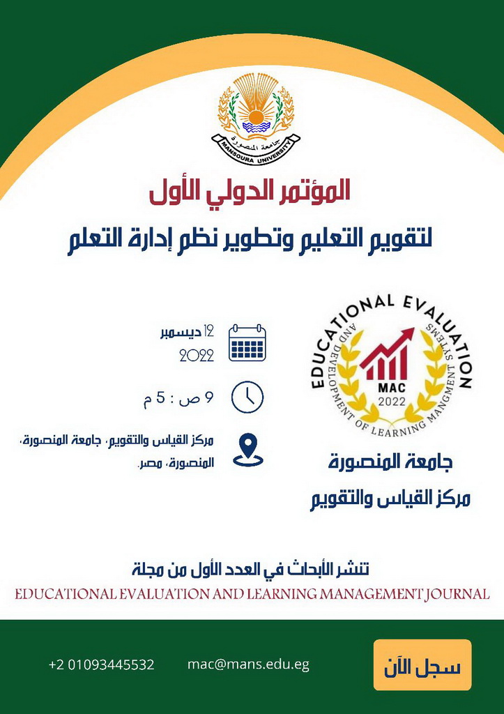 المؤتمر الدولي الأول لتقويم التعليم وتطوير نظم إدارة التعلم بجامعة المنصورة