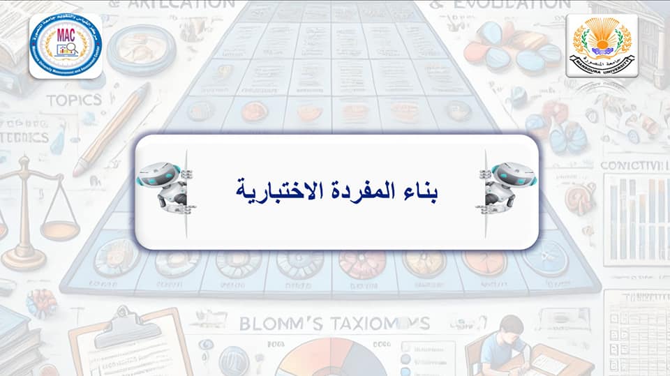 عبر برنامج Microsoft teams مركز القياس والتقويم يعقد دورة 