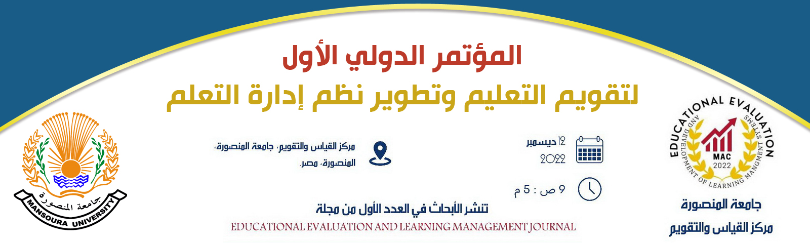 جدول أعمال المؤتمر الدولى الأول لتقويم التعليم وتطوير نظم إدارة التعلم